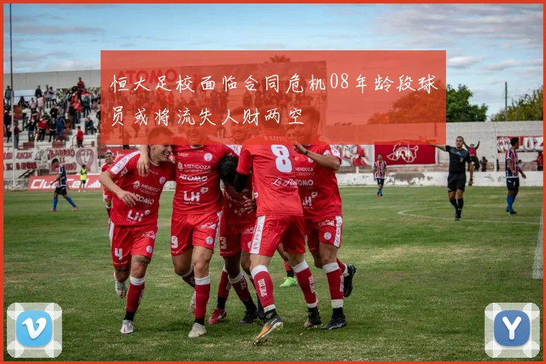 恒大足校面临合同危机08年龄段球员或将流失人财两空
