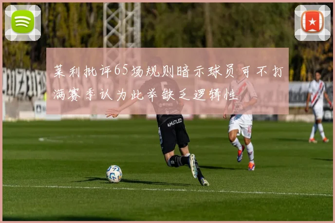 莱利批评65场规则暗示球员可不打满赛季认为此举缺乏逻辑性