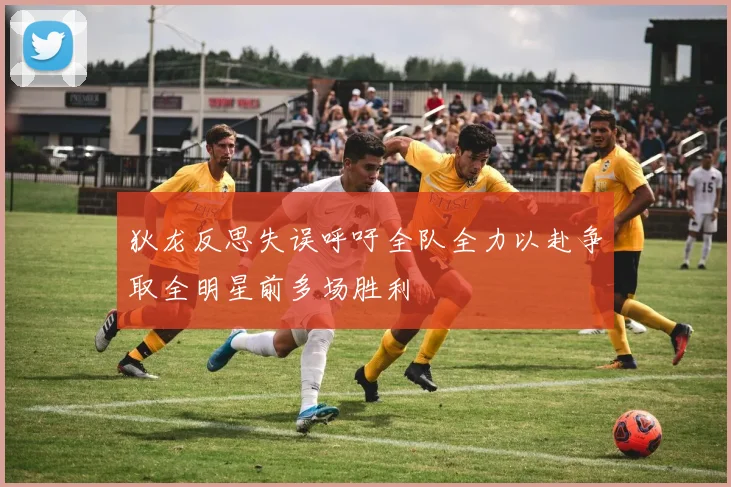 狄龙反思失误呼吁全队全力以赴争取全明星前多场胜利