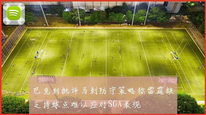 巴克利批评马刺防守策略称雷霆缺乏持球点难以应对SGA表现