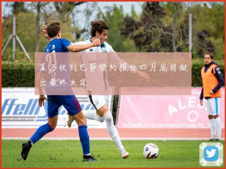 莱万收到巴萨续约报价四月底将做出最终决定