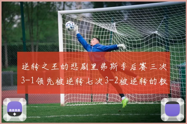 逆转之王的悲剧里弗斯季后赛三次3-1领先被逆转七次3-2被逆转的教训