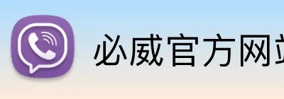 必威官方网站 Logo